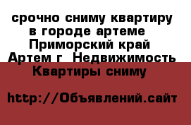 срочно сниму квартиру в городе артеме - Приморский край, Артем г. Недвижимость » Квартиры сниму   